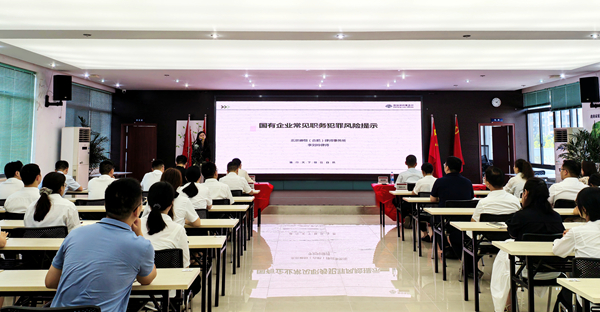 以案为鉴 守牢底线 集团开展国有企业常见职务犯罪风险提醒专题培训